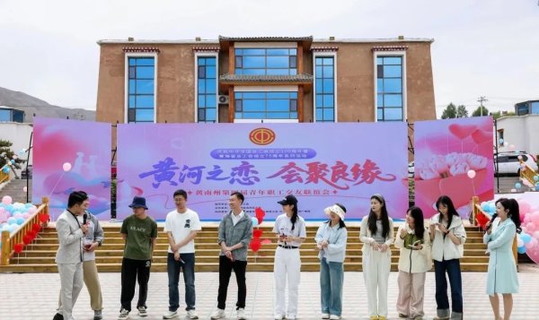 明珠国际 青海黄南州总工会举办单身青年职工交友联谊会