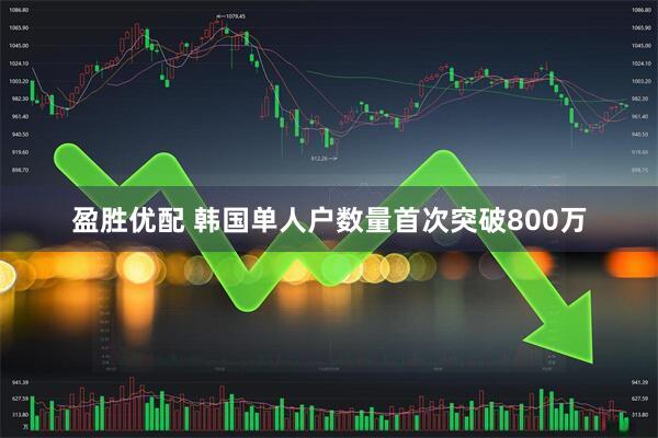盈胜优配 韩国单人户数量首次突破800万