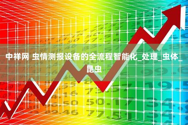 中祥网 虫情测报设备的全流程智能化_处理_虫体_昆虫