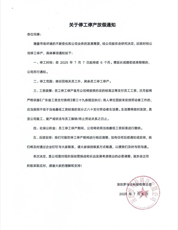 天天配资 罗马仕宣布停工停产半年，员工称通知突然、大群还有690人
