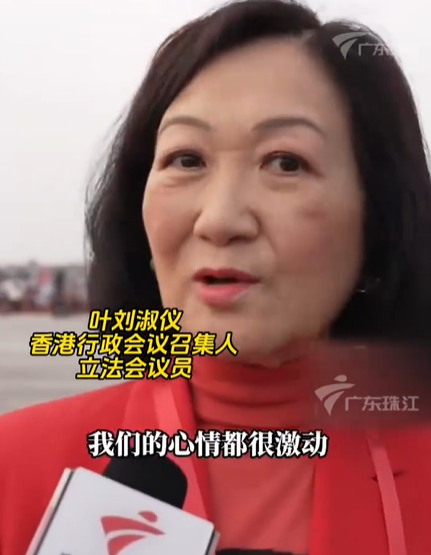 融创配资 叶刘淑仪谈观礼阅兵感受：激动感动