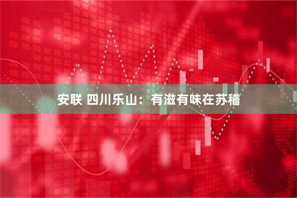 安联 四川乐山：有滋有味在苏稽