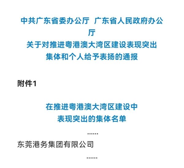 涨盈配 喜报！东莞港务集团获评“推进粤港澳大湾区建设表现突出集体”